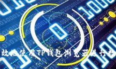 如何安全高效地使用TP钱包