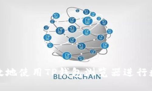 如何安全高效地使用TP钱包浏览器进行数字资产管理