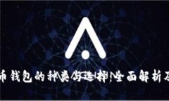 比特币钱包的种类与选择