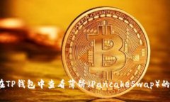 如何在TP钱包中查看薄饼（