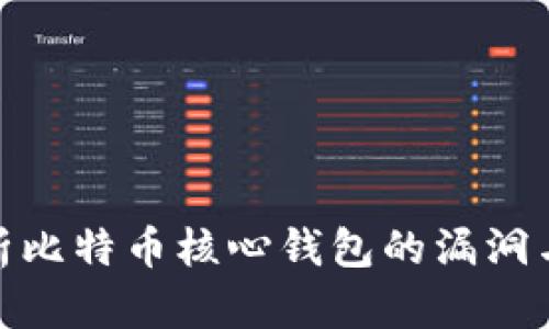 : 深度解析比特币核心钱包的漏洞与解决方案