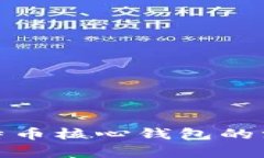 : 深度解析比特币核心钱包
