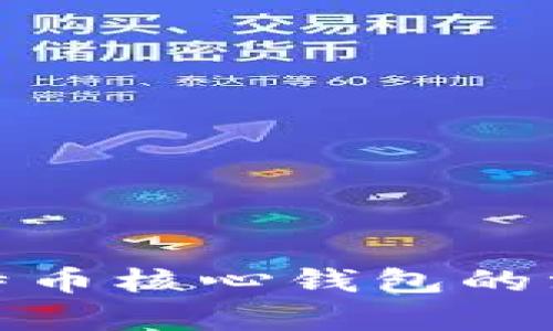 : 深度解析比特币核心钱包的漏洞与解决方案