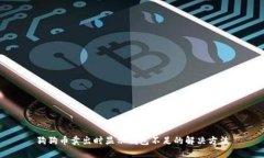 狗狗币卖出时显示钱包不