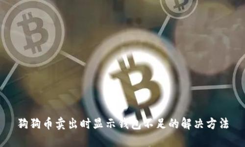 狗狗币卖出时显示钱包不足的解决方法