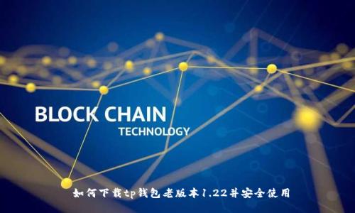  如何下载tp钱包老版本1.22并安全使用