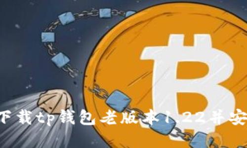  如何下载tp钱包老版本1.22并安全使用