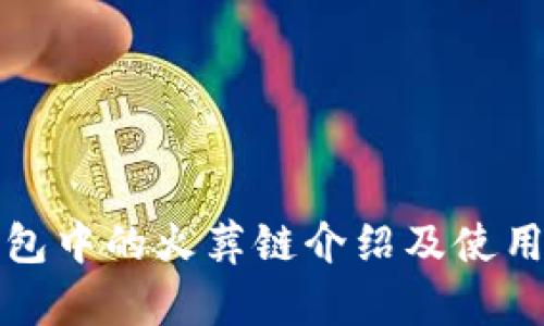 TP钱包中的火葬链介绍及使用技巧