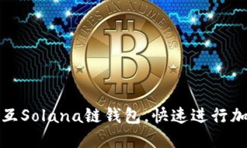 如何高效交互Solana链钱包，快速进行加密资产管理