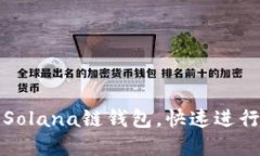 如何高效交互Solana链钱包