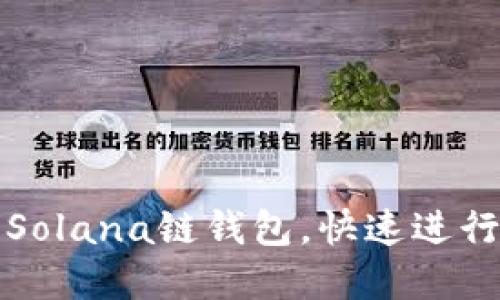 如何高效交互Solana链钱包，快速进行加密资产管理