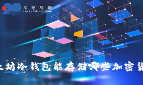 以太坊冷钱包能存储哪些加密货币？