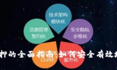以太坊钱包质押的全面指