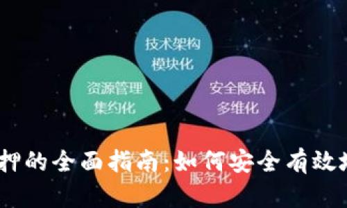 以太坊钱包质押的全面指南：如何安全有效地参与ETH质押