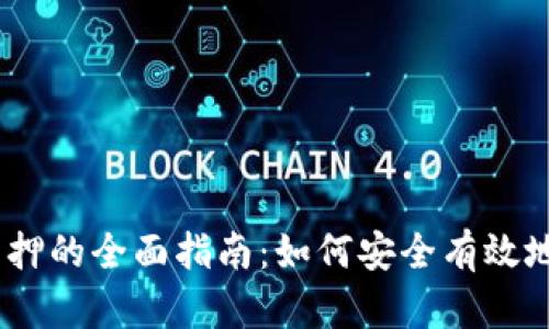 以太坊钱包质押的全面指南：如何安全有效地参与ETH质押