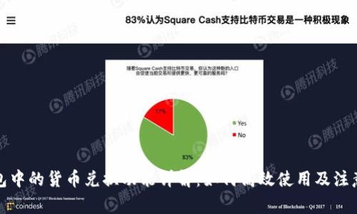 TP钱包中的货币兑换功能详解：如何高效使用及注意事项