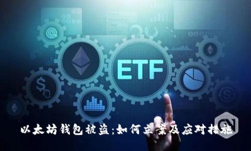 以太坊钱包被盗：如何立案及应对措施