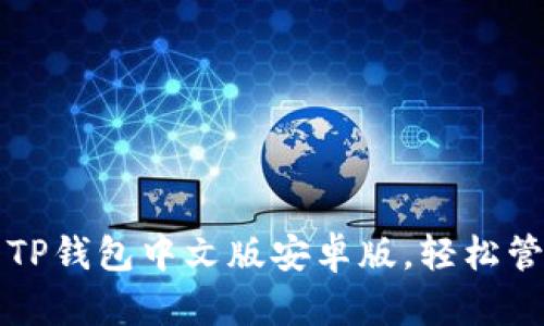 如何下载和使用TP钱包中文版安卓版，轻松管理你的数字资产