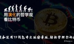 如何下载和使用TP钱包中文