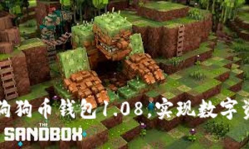如何安全使用狗狗币钱包1.08，实现数字资产的有效管理