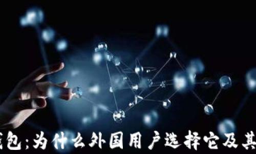 
了解TP钱包：为什么外国用户选择它及其优势解析