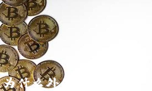 
了解TP钱包：为什么外国用户选择它及其优势解析