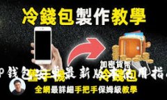 TP钱包安卓最新版本使用指