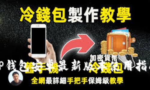 TP钱包安卓最新版本使用指南