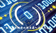 如何安全地将比特币存入