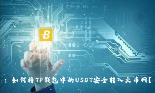 : 如何将TP钱包中的USDT安全转入火币网？