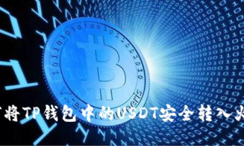 : 如何将TP钱包中的USDT安全转入火币网？