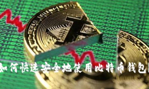 如何快速安全地使用比特币钱包？
