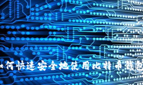 如何快速安全地使用比特币钱包？