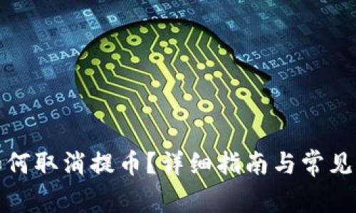 TP钱包如何取消提币？详细指南与常见疑问解答
