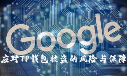 如何应对TP钱包被盗的风险与保障措施