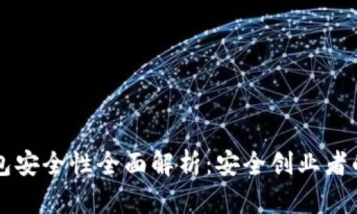 以太坊钱包安全性全面解析：安全创业者的必备知识