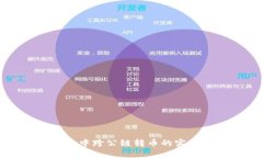 TP钱包中跨公链转币的实用