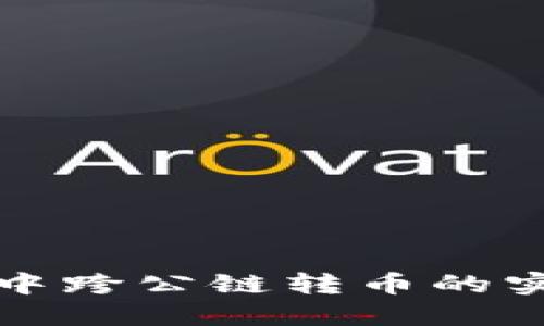 TP钱包中跨公链转币的实用指南