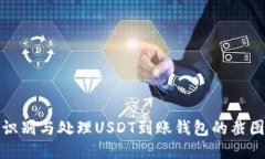 如何识别与处理USDT到账钱