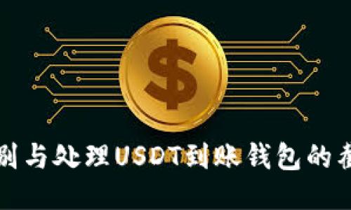 如何识别与处理USDT到账钱包的截图问题