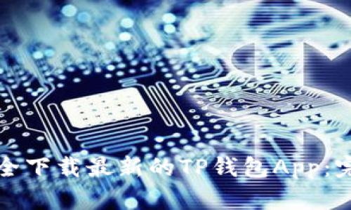 如何安全下载最新的TP钱包App：完整指南