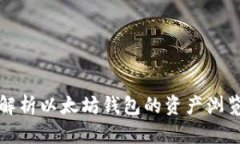 全面解析以太坊钱包的资