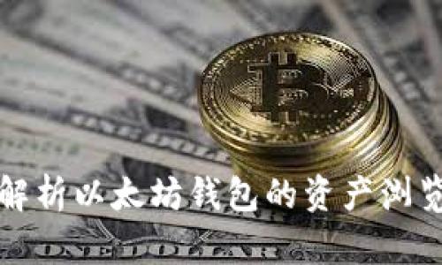 全面解析以太坊钱包的资产浏览功能