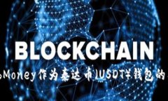 如何使用WebMoney作为泰达币