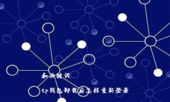 和关键词tp钱包卸载后怎样