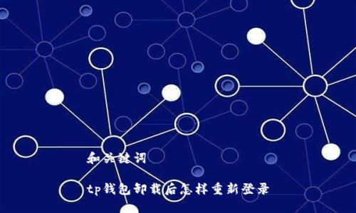 和关键词

tp钱包卸载后怎样重新登录