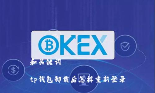 和关键词

tp钱包卸载后怎样重新登录