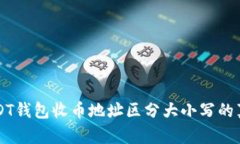 USDT钱包收币地址区分大小