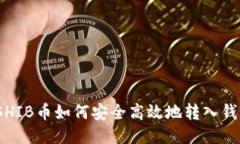 : SHIB币如何安全高效地转