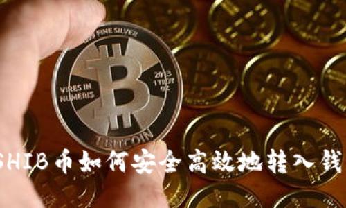 : SHIB币如何安全高效地转入钱包？